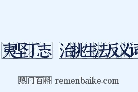 夷坚丁志·治挑生法反义词是什么意思的图片